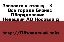 Запчасти к станку 16К20. - Все города Бизнес » Оборудование   . Ненецкий АО,Носовая д.